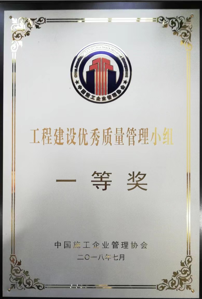 2018年工程建設優(yōu)秀質量管理小組一等獎